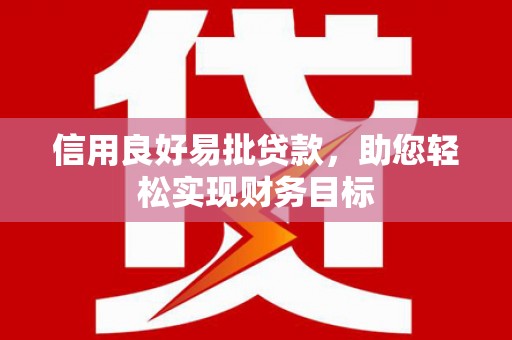 舞钢信用良好易批贷款，助您轻松实现财务目标
