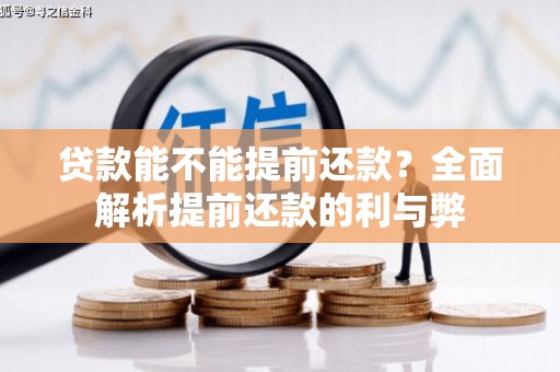 舞钢贷款能不能提前还款？全面解析提前还款的利与弊