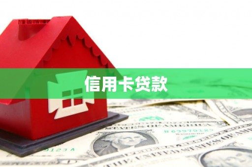 舞钢信用卡贷款