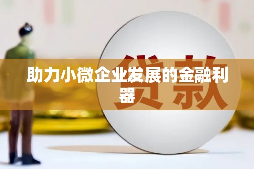 舞钢助力小微企业发展的金融利器