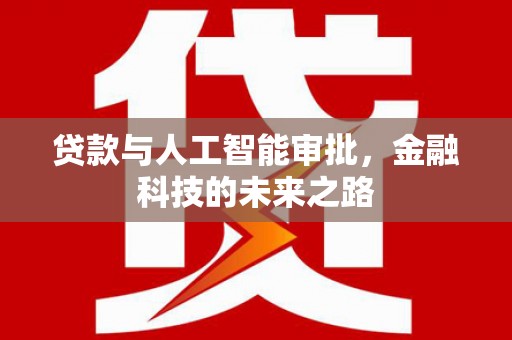 舞钢贷款与人工智能审批，金融科技的未来之路