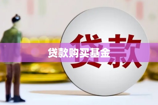 舞钢贷款购买基金