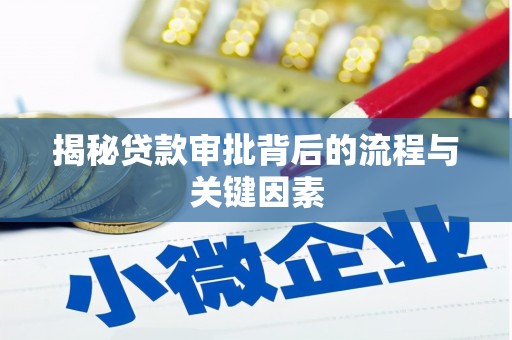 舞钢揭秘贷款审批背后的流程与关键因素