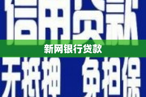 舞钢新网银行贷款