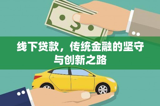 舞钢线下贷款，传统金融的坚守与创新之路