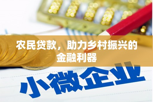 舞钢农民贷款，助力乡村振兴的金融利器