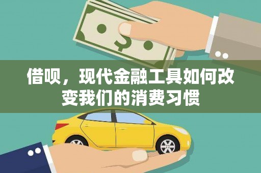 舞钢借呗，现代金融工具如何改变我们的消费习惯