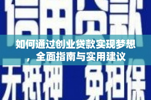 舞钢如何通过创业贷款实现梦想，全面指南与实用建议