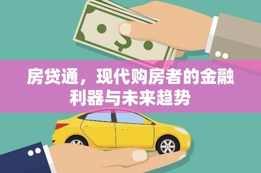 舞钢房贷通，现代购房者的金融利器与未来趋势