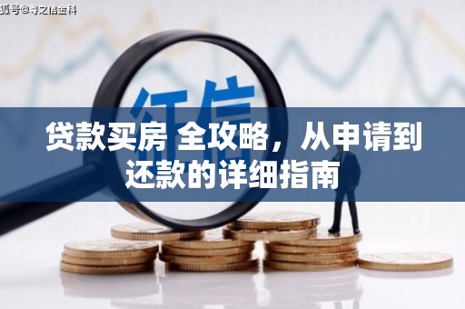 舞钢贷款买房 全攻略，从申请到还款的详细指南