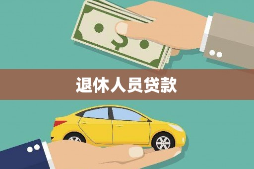 舞钢退休人员贷款