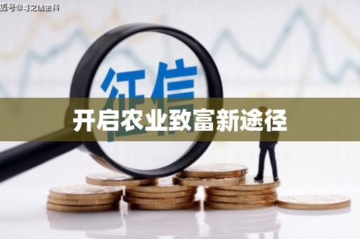舞钢开启农业致富新途径