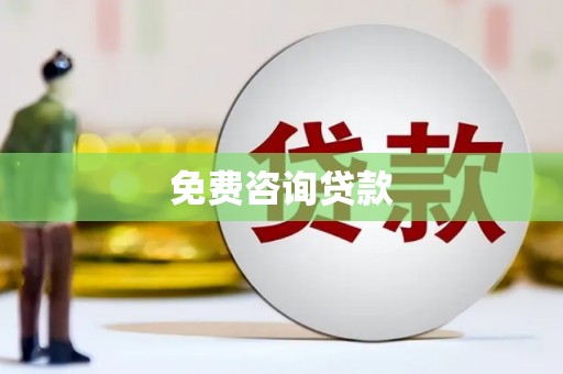 舞钢免费咨询贷款