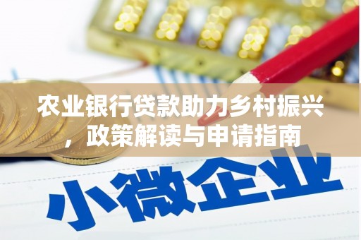 舞钢农业银行贷款助力乡村振兴，政策解读与申请指南