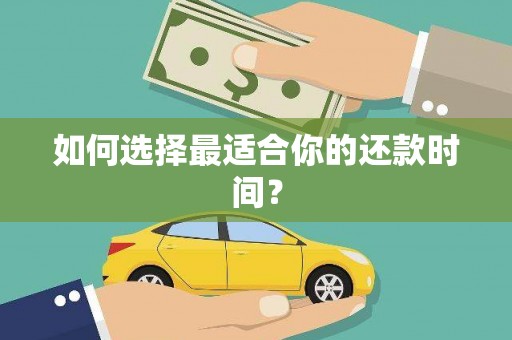 舞钢如何选择最适合你的还款时间？