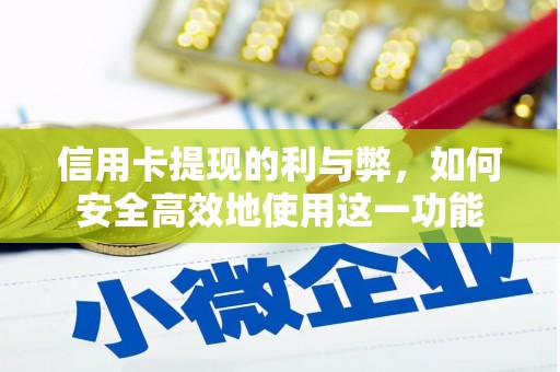 舞钢信用卡提现的利与弊，如何安全高效地使用这一功能