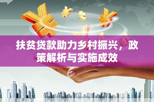 舞钢扶贫贷款助力乡村振兴，政策解析与实施成效