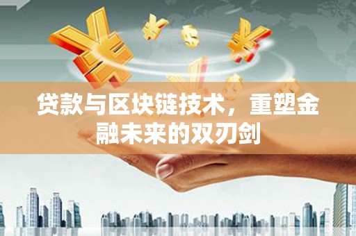舞钢贷款与区块链技术，重塑金融未来的双刃剑