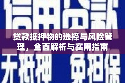 舞钢贷款抵押物的选择与风险管理，全面解析与实用指南