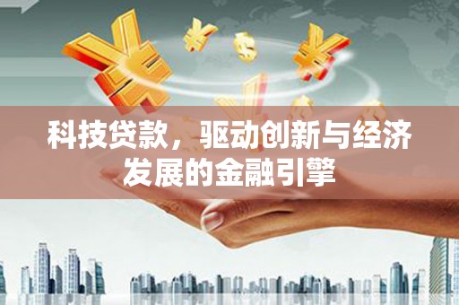 舞钢科技贷款，驱动创新与经济发展的金融引擎