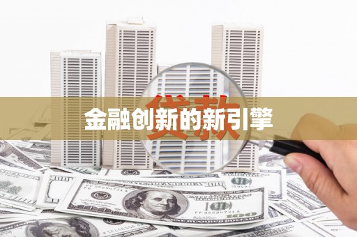 舞钢金融创新的新引擎