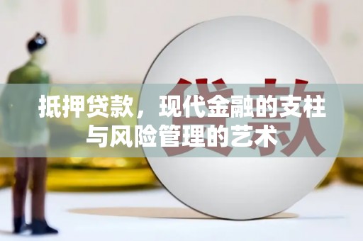 舞钢抵押贷款，现代金融的支柱与风险管理的艺术