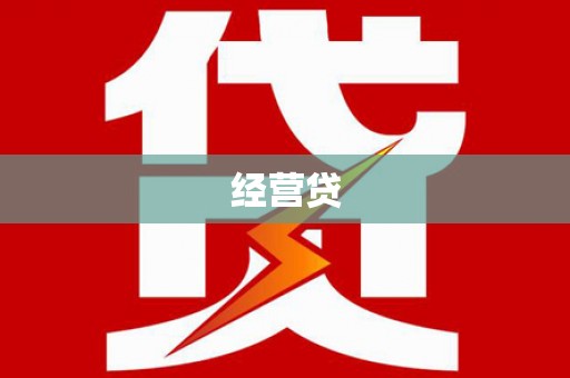 舞钢经营贷