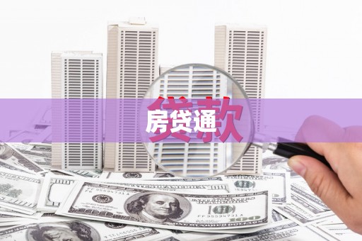 舞钢房贷通