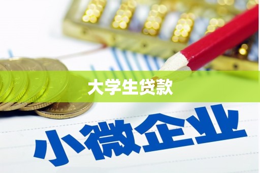 舞钢大学生贷款
