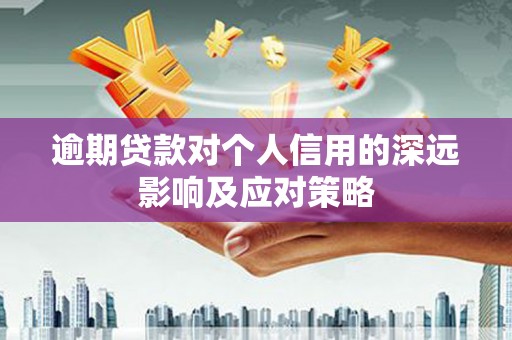 舞钢逾期贷款对个人信用的深远影响及应对策略