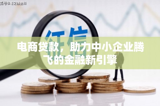 舞钢电商贷款，助力中小企业腾飞的金融新引擎