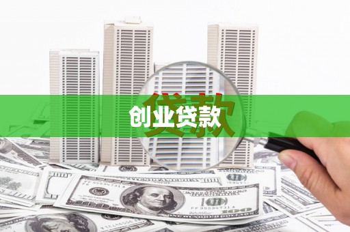 舞钢创业贷款