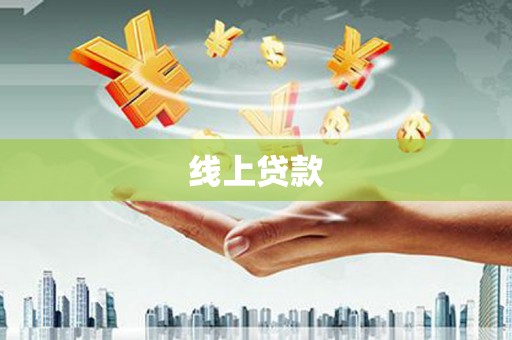 舞钢线上贷款
