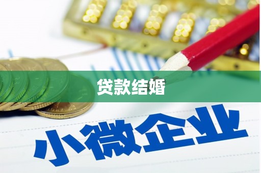 舞钢贷款结婚