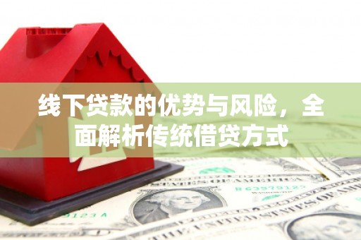 舞钢线下贷款的优势与风险，全面解析传统借贷方式