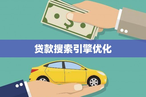 舞钢贷款搜索引擎优化