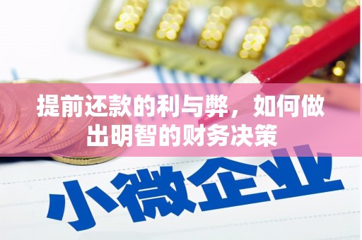 舞钢提前还款的利与弊，如何做出明智的财务决策