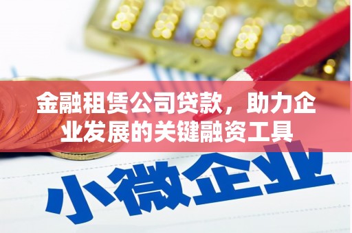 舞钢金融租赁公司贷款，助力企业发展的关键融资工具
