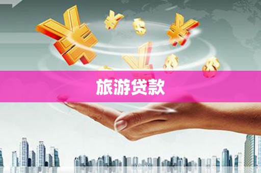 舞钢旅游贷款