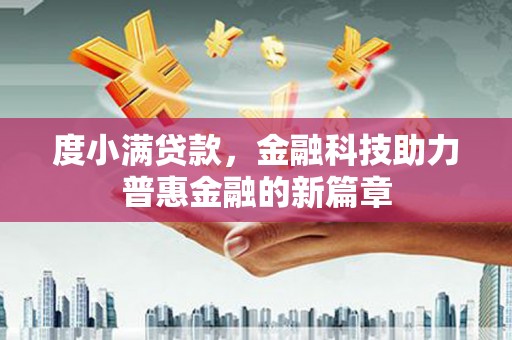 舞钢度小满贷款，金融科技助力普惠金融的新篇章