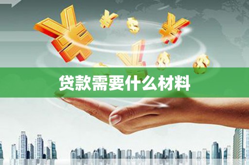 舞钢贷款需要什么材料