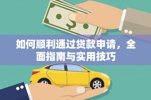 舞钢如何顺利通过贷款申请，全面指南与实用技巧