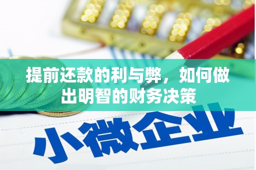 舞钢提前还款的利与弊，如何做出明智的财务决策