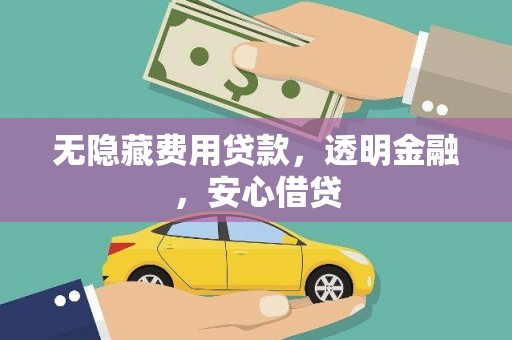 舞钢无隐藏费用贷款，透明金融，安心借贷