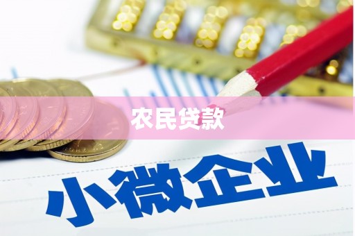 舞钢农民贷款