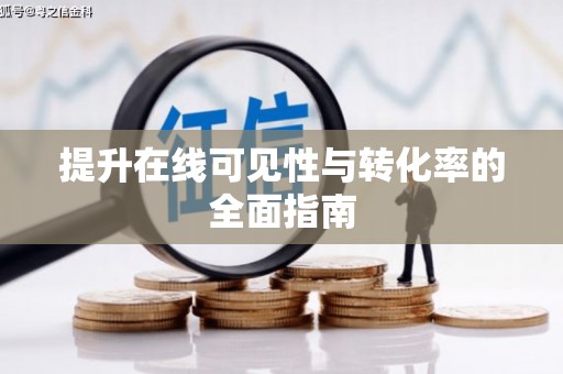 舞钢提升在线可见性与转化率的全面指南