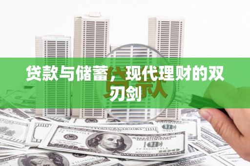 舞钢贷款与储蓄，现代理财的双刃剑