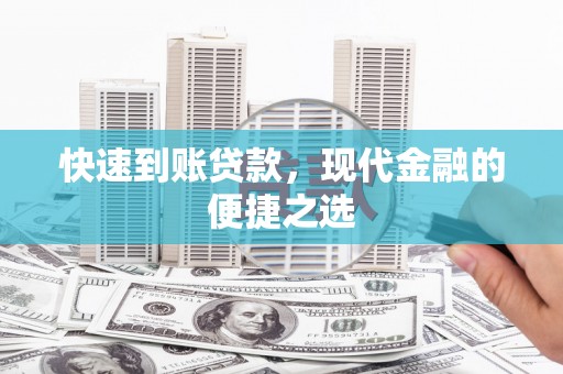 舞钢快速到账贷款，现代金融的便捷之选