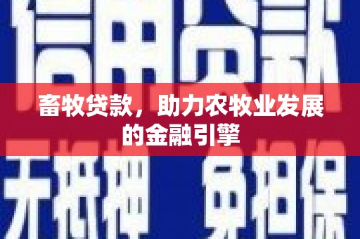舞钢畜牧贷款，助力农牧业发展的金融引擎