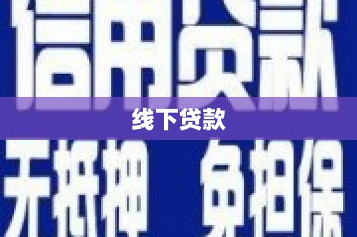 舞钢线下贷款